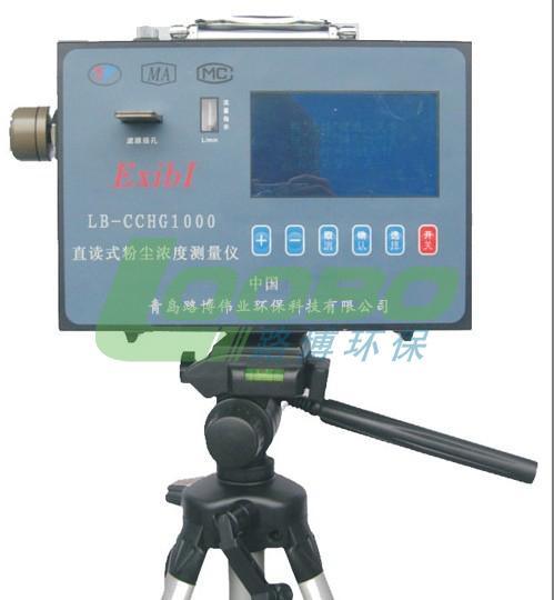 厂家直供便携式防爆粉尘检测仪LB-CCHG1000